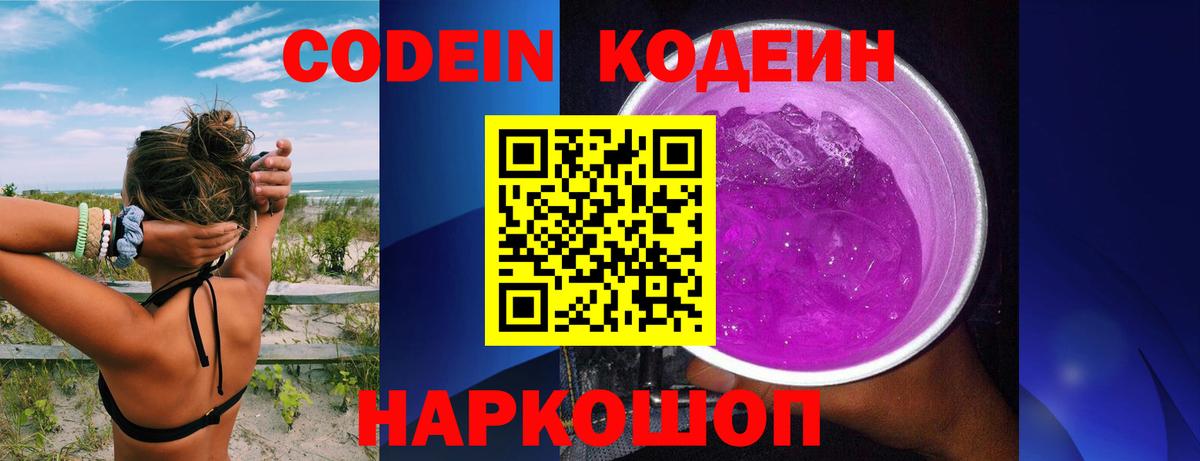 Чапаевск  Кодеин Purple Drank  Codein напиток Lean (лин)  Вход с VPN 